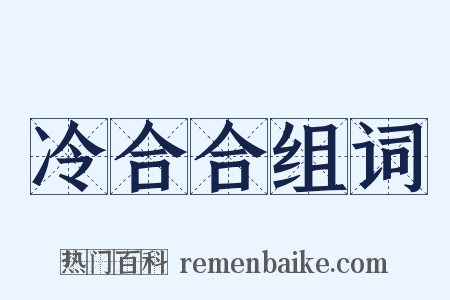 冷合合组词是什么意思的图片